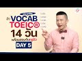 DAY 5 ติวศัพท์ TOEIC คำที่ลงท้ายด้วย -tain, -pose, -form, -sure เจอบ่อย! | 14 วันพร้อมสอบ คว้า 750+