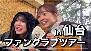 【in仙台】大西桃香ちゃんと行ったFCツアー