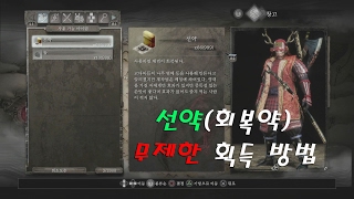 【NIOH】인왕 선약(회복약) 무제한 획득 방법