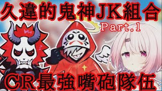 【Vtuber中文精華】CR最強幹話組合 再度合體 精華part1【APEX ft. だるまいずごっど / ありさか / 椎名唯華】