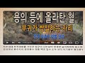 매산풍수님에게 질문 제11호 발복없는 줄 알면서 부귀쌍발한다고 이장 285년 황골터