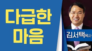 김서택목사_대구동부교회 | 다급한 마음  | 생명의 말씀