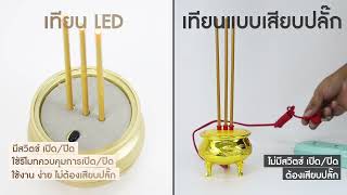 เปรียบเทียบการใช้งาน : ธูปเทียนไฟฟ้า Claire Vs. ธูปเทียนไฟฟ้า PLUG IN