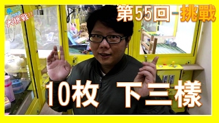 10枚下三樣! 夾娃娃挑戰 夾娃娃教學 夾娃娃技巧 夾娃娃 不專業SHTV#55