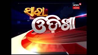 ସଂଧ୍ୟା ୭ଟା ସାରା ଓଡ଼ିଶା ବୁଲେଟିନ୍ #Headlines ।  09.04.2021