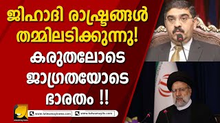 പാകിസ്ഥാനും ഇറാനും തമ്മിലടിക്കുമ്പോൾ ഇന്ത്യയുടെ രസകരമായ പ്രതികരണം I PAKISTAN