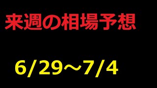 【FX】来週の6月29日～7月4日相場展望 （ドル円、ユーロドル、ユーロ円、ポンドドル、ポンド円)