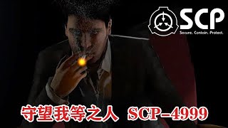 SCP基金会最神秘无害的收容物，守望我等之人：SCP4999 ！