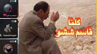 كلنا / قاسم .. ششو / #لاتنسوا_الاشتراك_بلقناة