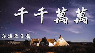 深海鱼子酱 - 千千万万「千千万万的人群里，只求这一生是一个人的例外」【動態歌詞/Lyrics Video】