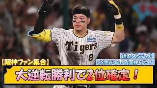 【阪神ファン集合】大逆転勝利で2位確定！【なんJ/2ch/5ch/ネット 反応 まとめ/阪神タイガース/岡田監督/佐藤輝明/糸原健斗/桐敷拓馬/横浜ベイスターズ】