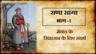 Rana Sanga Part-1 : Sanga Becomes Maharana of Mewar