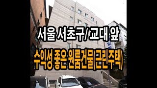 [경매추천] 서울 서초구 교대앞 수익성 원룸건물(근린주택)