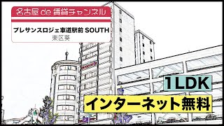 【名古屋de賃貸チャンネル】　プレサンス ロジェ 車道駅前SOUTH / 1LDK / インターネット無料 / 東区葵