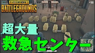 PUBGで超大量に回復アイテム集めて救急センターしてみた【KUN・りきと・りゅうにゃん】