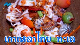 ส้มตำเกาเหลาไทย ทะเล เปรี้ยวหวานเค็มมัน อร่อยครบรส | เมนูง่ายๆ ครัวแซ๊บแซ่บ