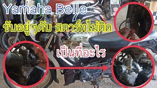 Yamaha Belle ขับๆอยู่ดับสตาร์ทไม่ติดเป็นที่อะไร ไปหาสาเหตุกัน