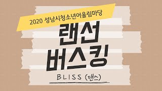 [2020 성남시청소년어울림마당] 『랜선 버스킹』 #일곱번째