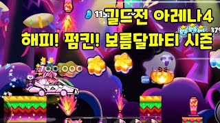 [쿠키런 오븐브레이크] 길드전 아레나4 8.79억 해피 펌킨 보름달파티 시즌 cookie run ovenbreak guild run arena4