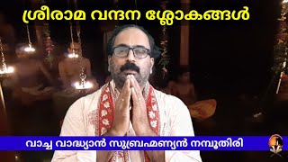 Sree Rama dhyanasIokas ശ്രീരാമ വന്ദന - ധ്യാന ശ്ലോകങ്ങൾ പഠിക്കാം