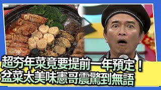 超夯年菜竟要提前一年預定！　盆菜太美味憲哥震驚到無語｜2024.1.31 趙正平、愛雅、夏語心、黃鐙輝、陳依依、娘娘 @我愛小明星大跟班