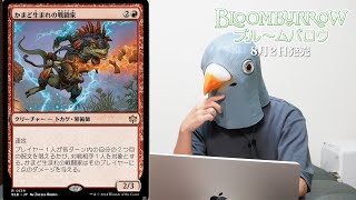 可愛すぎる！MTG最新『ブルームバロウ』新カードを語る④