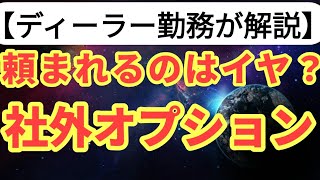 【質問回答】Q 社外のオプションをディーラーに頼むのは嫌がる？