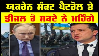 UKRAINE ਸੰਕਟ Petrol ਤੇ Diesel ਹੋ ਸਕਦੇ ਨੇ ਮਹਿੰਗੇ | Latest News | Ukraine Russia Conflict