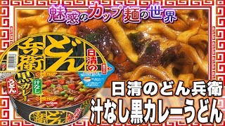 日清のどん兵衛 汁なし黒カレーうどん【魅惑のカップ麺の世界1148杯】