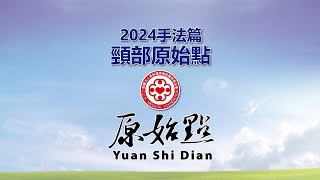 2024年手法篇-頸部原始點