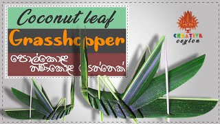 How To Make Grasshopper using Coconut Leaves | Coconut Leaves Crafts | DIY | පොල්කොළ නිර්මාණ