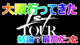 櫻坂46「1st TOUR 2021」大阪行ってきた【ユニゾンエアー】【ユニエア】【日向坂】