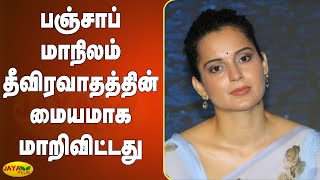 பஞ்சாப் மாநிலம் தீவிரவாதத்தின் மையமாக மாறிவிட்டது | Kangana Ranaut | PM Modi | Punjab | Shameful