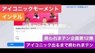 ウイイレアプリ2020 86話 アイコニックモーメント インテル アイコニック出るまで終われまテン 終われまテン企画第12弾 アドリアーノとカンビアッソ欲しい！ だが、バルセロナの悪夢再び…