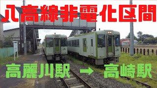 （乗車記）JR八高線・非電化区間 高麗川駅→高崎駅