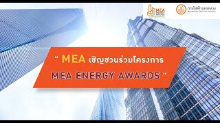 MEA เชิญชวนร่วมโครงการ MEA ENERGY AWARDS