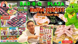 บุฟเฟ่ต์ 333 อิ่มไม่อั้นมหาชน 2565 | BAR. B.Q PLAZA นั่งทานได้ 1 ชม. 30 นาที