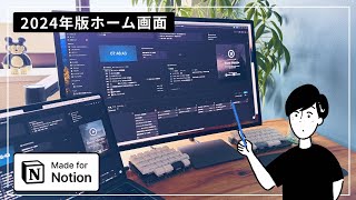 【2024年版】Notionアンバサダーのホーム画面