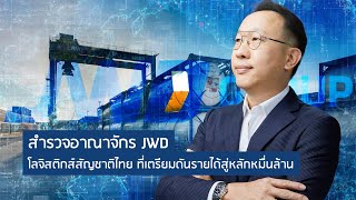 สำรวจอาณาจักร JWD โลจิสติกส์สัญชาติไทย ที่เตรียมดันรายได้สู่หลักหมื่นล้าน