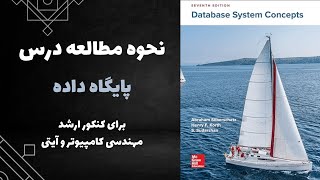 پایگاه داده - نحوه مطالعه برای کنکور ارشد کامپیوتر و آیتی