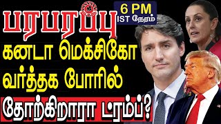 கனடா மெக்சிகோ வர்த்தக போரில் தோற்கிறாரா ட்ரம்ப்? | Defense News in Tamil YouTube Channel