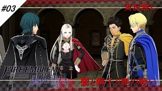 #03【黒鷲ルート】ファイアーエムブレム 風花雪月 鷲と獅子と鹿の戦い