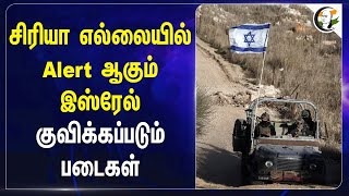 Syria எல்லையில் Alert ஆகும் Israel! குவிக்கப்படும் படைகள் | Middle East | Geo Politics