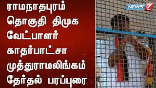 ராமநாதபுரம் தொகுதி திமுக வேட்பாளர் காதர்பாட்சா முத்துராமலிங்கம் தேர்தல் பரப்புரை : Detailed Report