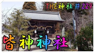 皆神神社   松代観光⑦　♦THE神社：第229回♦