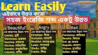 সহজে শেখ উন্নত ইংরেজি শব্দ ভান্ডার @ । Awesome English words @ English wordsl Part-1