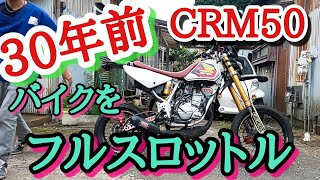 CRM50 全開走行‼️ 6速まで ブン回す❗️ #モタード#モトクロス#CRM50