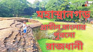 বাংলার প্রাচীনতম রাজধানী মহাস্থানগড় বগুড়া | Mahasthangarh Bogura | Historical Place Of  Bangladesh