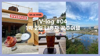 [v-log #04] 나홀로 공주여행 l 공주카페 오버패스 I 공산성 뷰맛집 I 토마토아이스크림 I 공주 여행 추천