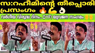 വീണ്ടും സ:റഹീമിന്റെ തീപ്പൊരി പ്രസംഗം 💪🔥👌🏻വർഗീയ വിരുദ്ധ ദിനം...DYFI യുവജന സംഗമം ✊️✊️AA Rahim Speech💪💪